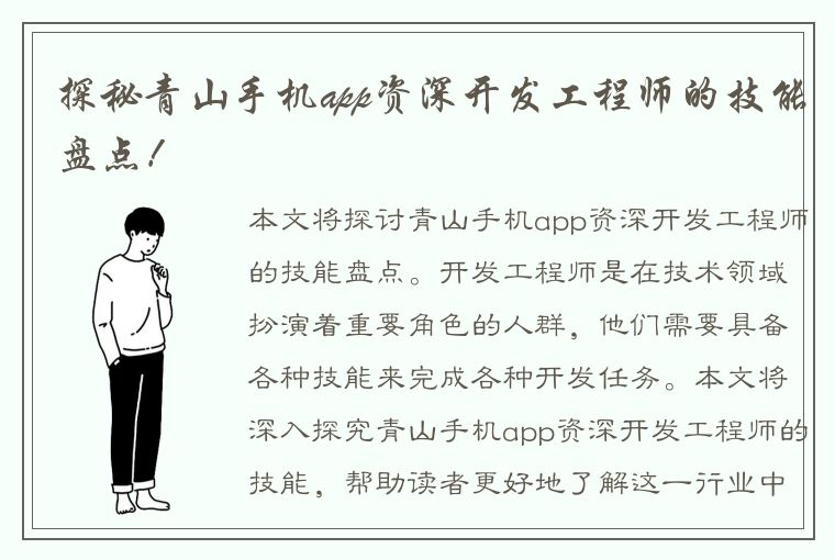 探秘青山手机app资深开发工程师的技能盘点！