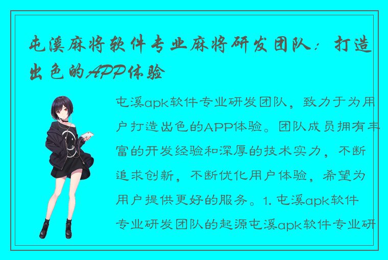 屯溪麻将软件专业麻将研发团队：打造出色的APP体验