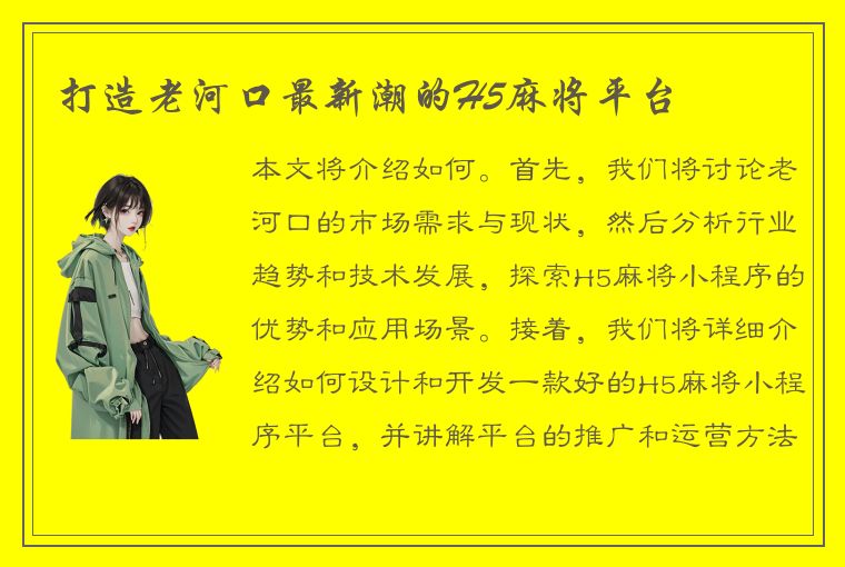 打造老河口最新潮的H5麻将平台