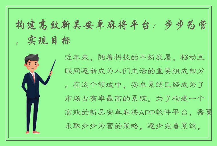 构建高效新吴安卓麻将平台：步步为营，实现目标