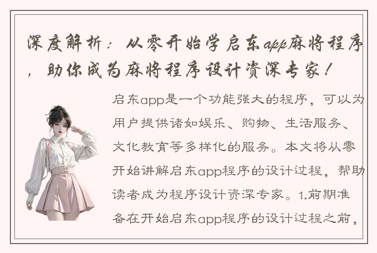 深度解析：从零开始学启东app麻将程序，助你成为麻将程序设计资深专家！