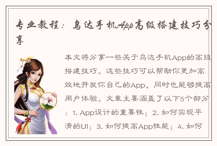 专业教程：乌达手机App高级搭建技巧分享