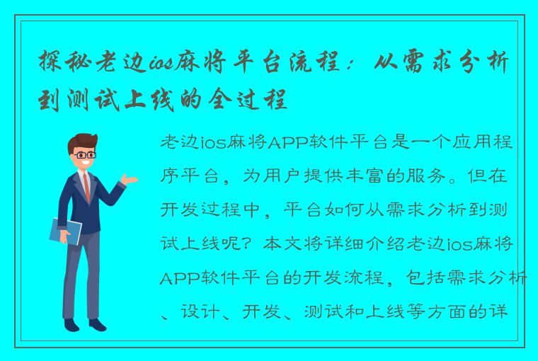 探秘老边ios麻将平台流程：从需求分析到测试上线的全过程