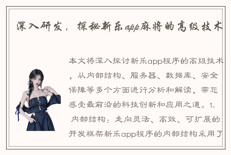 深入研发，探秘新乐app麻将的高级技术