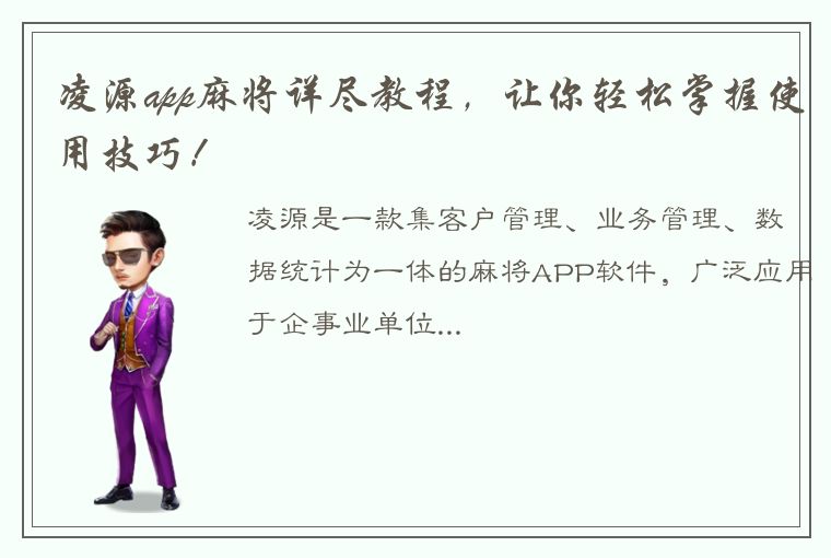 凌源app麻将详尽教程，让你轻松掌握使用技巧！