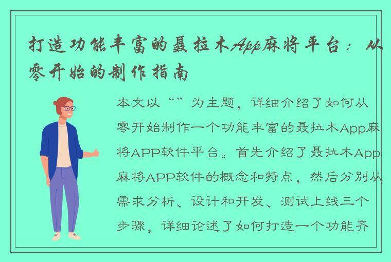 打造功能丰富的聂拉木App麻将平台：从零开始的制作指南