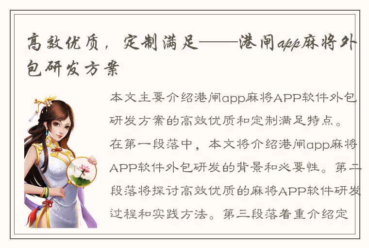 高效优质，定制满足——港闸app麻将外包研发方案