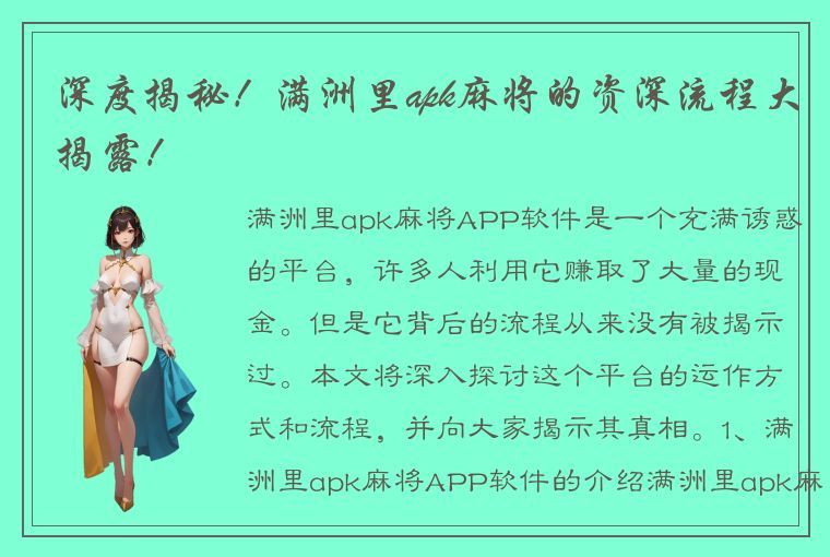 深度揭秘！满洲里apk麻将的资深流程大揭露！