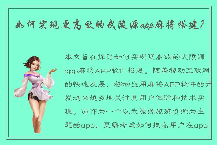 如何实现更高效的武陵源app麻将搭建？