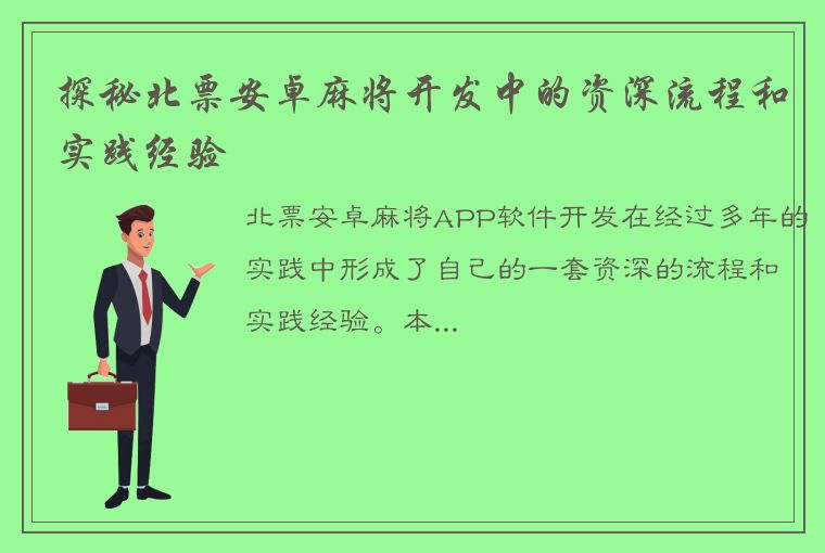 探秘北票安卓麻将开发中的资深流程和实践经验