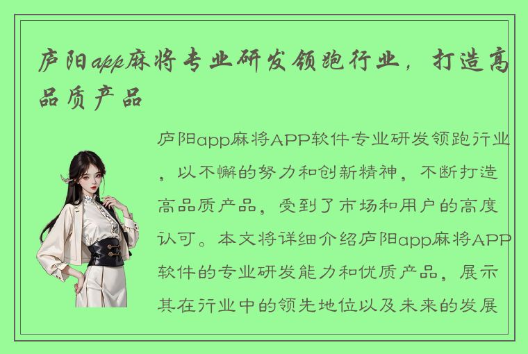 庐阳app麻将专业研发领跑行业，打造高品质产品