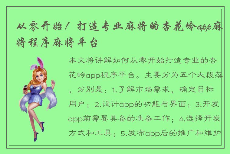 从零开始！打造专业麻将的杏花岭app麻将程序麻将平台