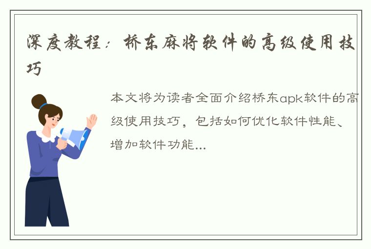 深度教程：桥东麻将软件的高级使用技巧