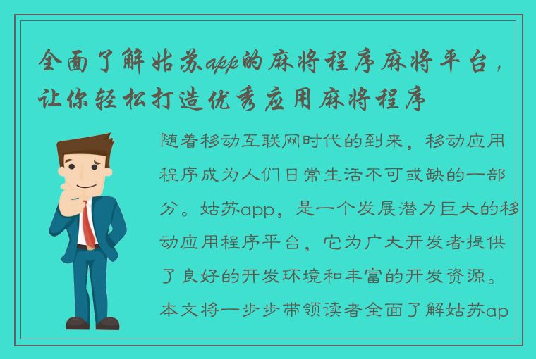 全面了解姑苏app的麻将程序麻将平台，让你轻松打造优秀应用麻将程序