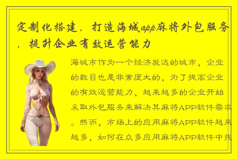 定制化搭建，打造海城app麻将外包服务，提升企业有效运营能力