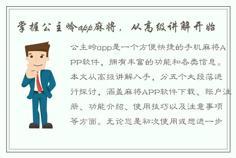 掌握公主岭app麻将，从高级讲解开始