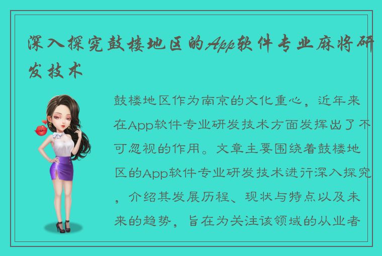 深入探究鼓楼地区的App软件专业麻将研发技术