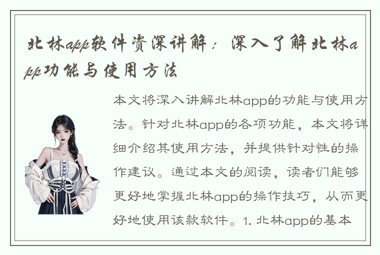 北林app软件资深讲解：深入了解北林app功能与使用方法