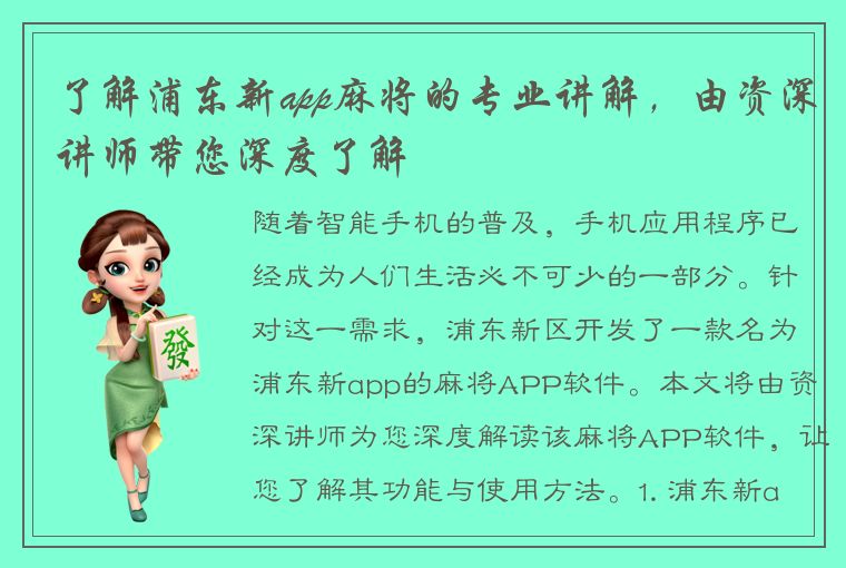 了解浦东新app麻将的专业讲解，由资深讲师带您深度了解