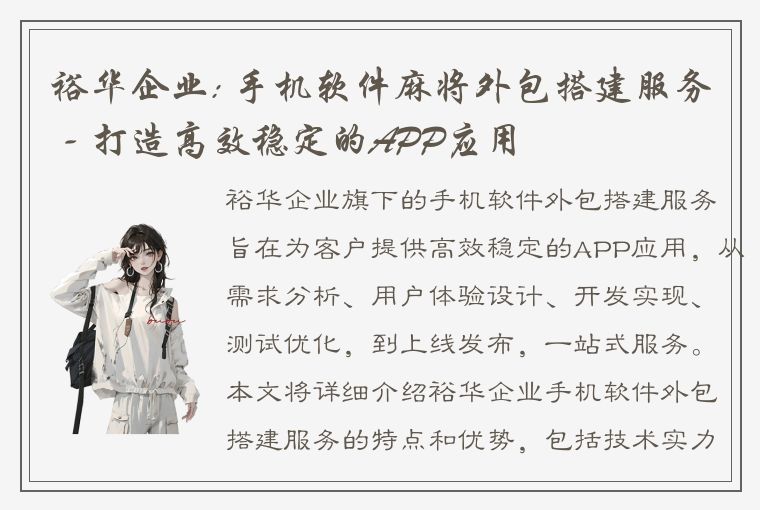 裕华企业: 手机软件麻将外包搭建服务 - 打造高效稳定的APP应用