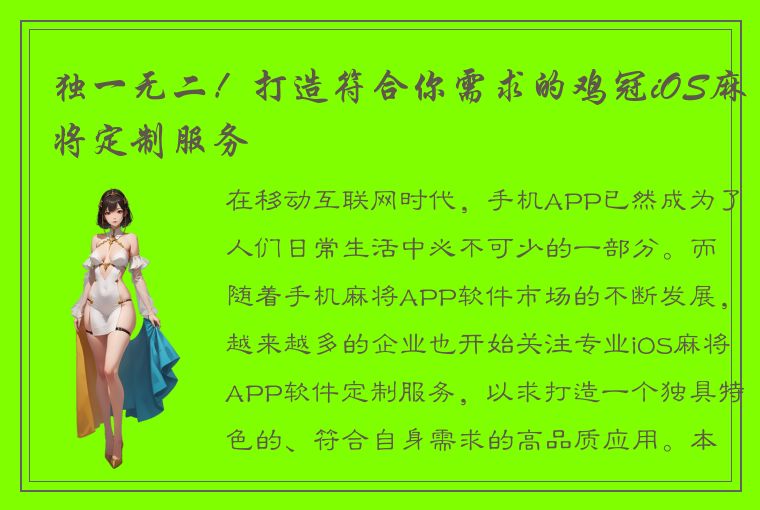 独一无二！打造符合你需求的鸡冠iOS麻将定制服务