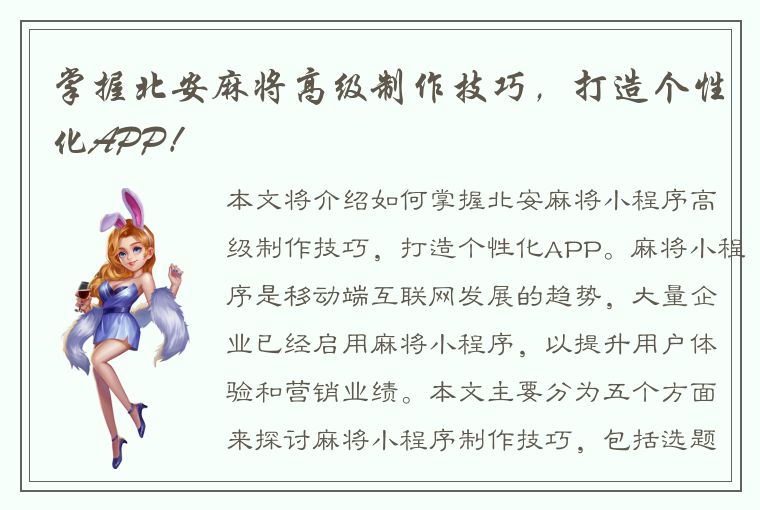 掌握北安麻将高级制作技巧，打造个性化APP！