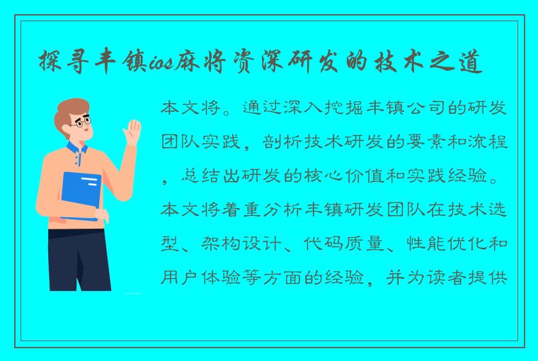 探寻丰镇ios麻将资深研发的技术之道