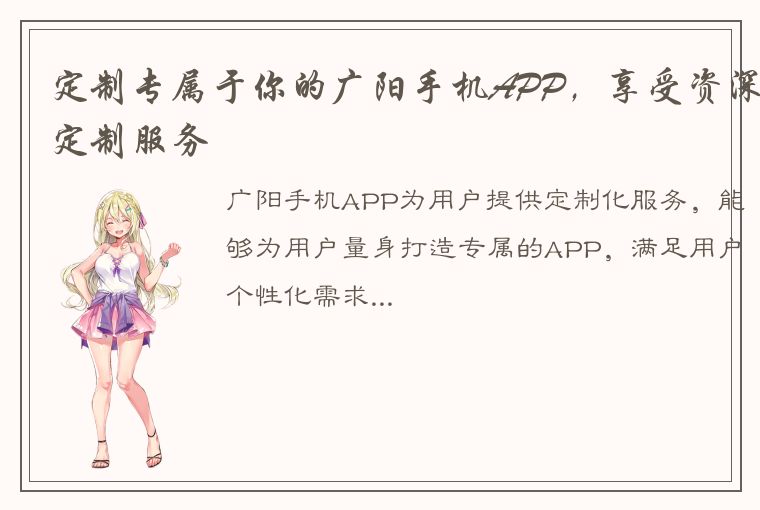 定制专属于你的广阳手机APP，享受资深定制服务