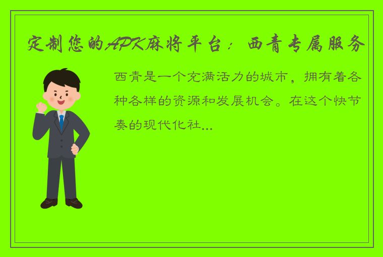 定制您的APK麻将平台：西青专属服务