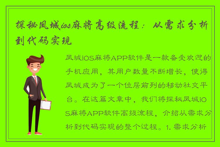 探秘凤城ios麻将高级流程：从需求分析到代码实现