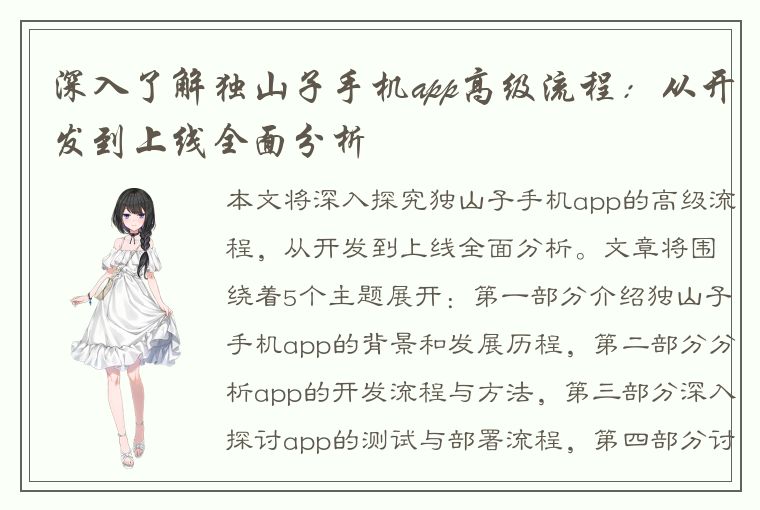 深入了解独山子手机app高级流程：从开发到上线全面分析