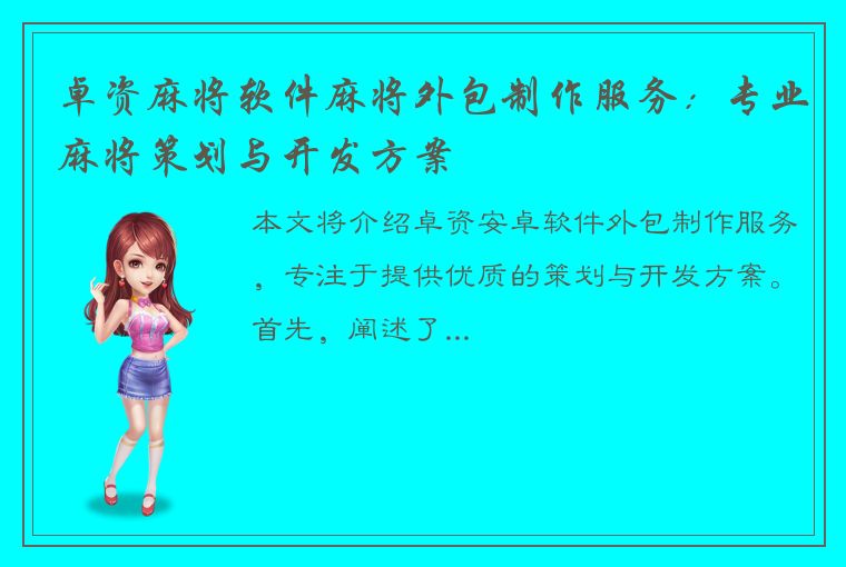 卓资麻将软件麻将外包制作服务：专业麻将策划与开发方案