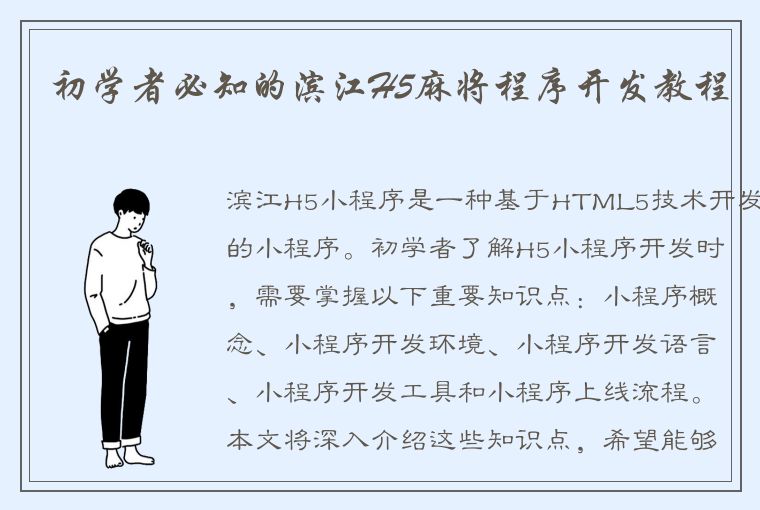 初学者必知的滨江H5麻将程序开发教程