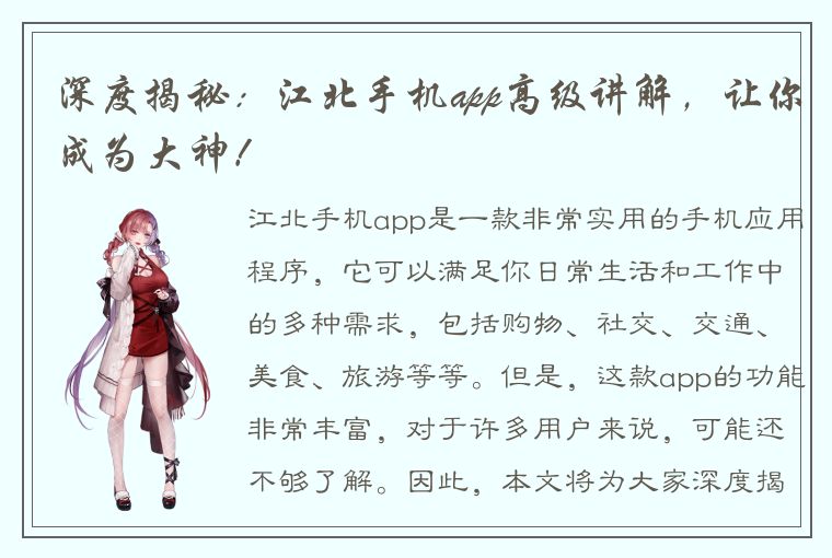 深度揭秘：江北手机app高级讲解，让你成为大神！