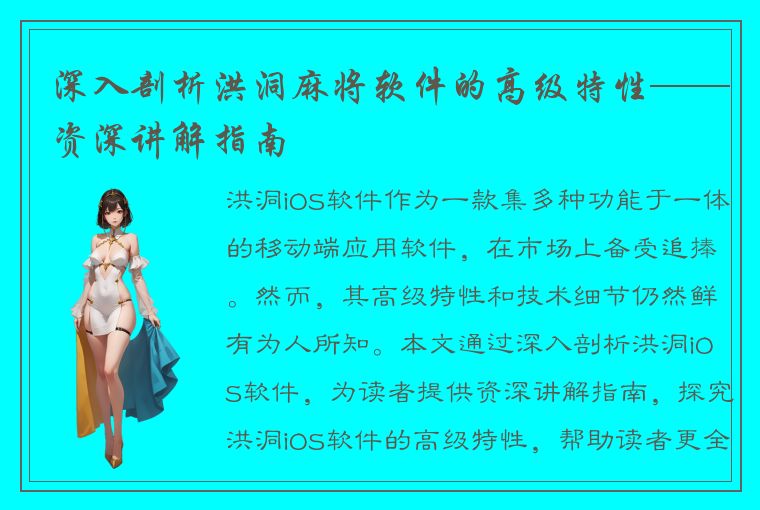 深入剖析洪洞麻将软件的高级特性——资深讲解指南