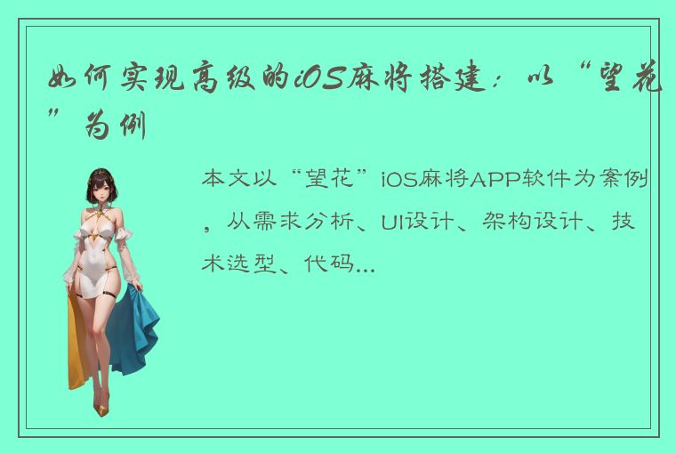 如何实现高级的iOS麻将搭建：以“望花”为例