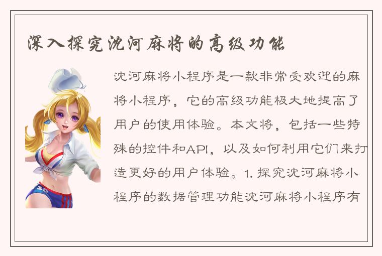 深入探究沈河麻将的高级功能