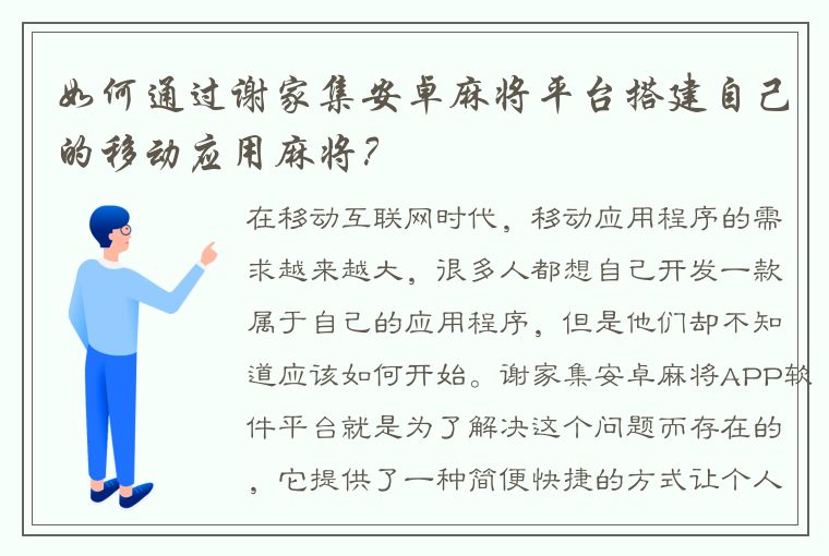 如何通过谢家集安卓麻将平台搭建自己的移动应用麻将？