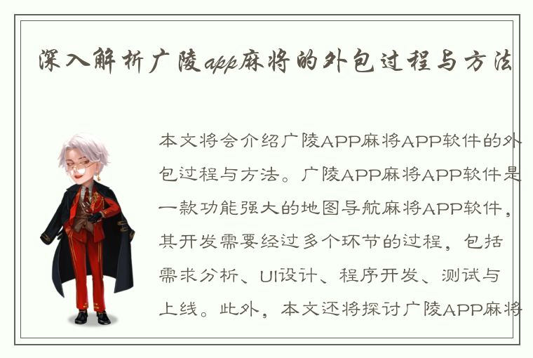 深入解析广陵app麻将的外包过程与方法