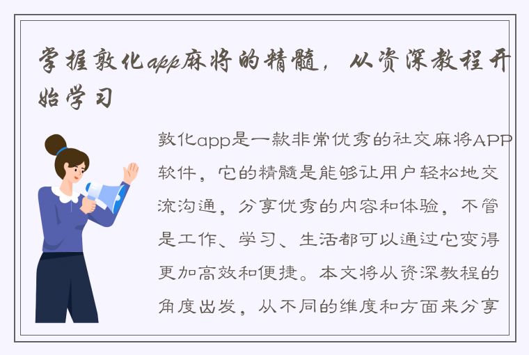 掌握敦化app麻将的精髓，从资深教程开始学习