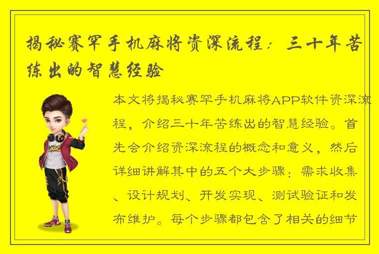 揭秘赛罕手机麻将资深流程：三十年苦练出的智慧经验