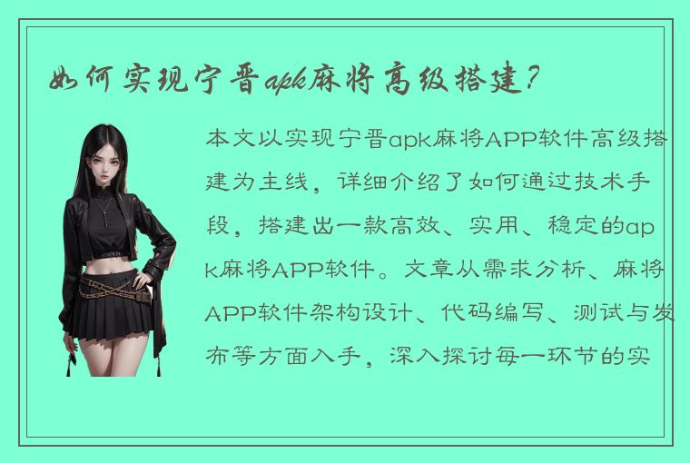 如何实现宁晋apk麻将高级搭建？