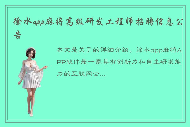 徐水app麻将高级研发工程师招聘信息公告