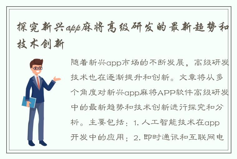 探究新兴app麻将高级研发的最新趋势和技术创新