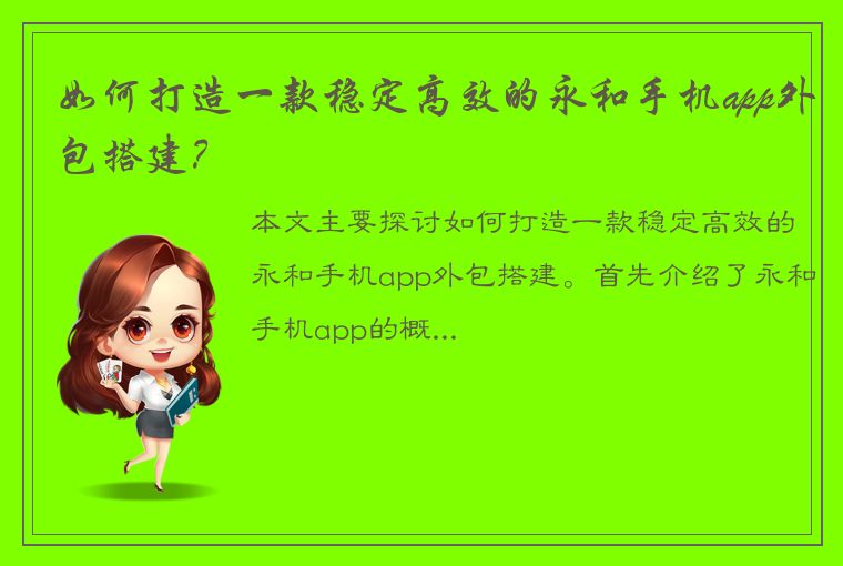 如何打造一款稳定高效的永和手机app外包搭建？