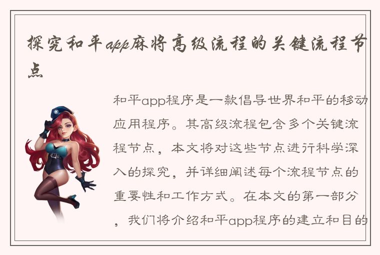 探究和平app麻将高级流程的关键流程节点