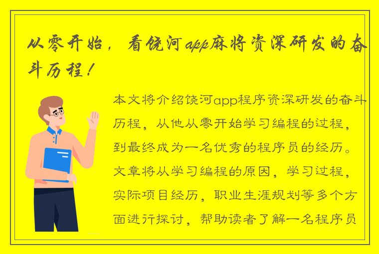 从零开始，看饶河app麻将资深研发的奋斗历程！