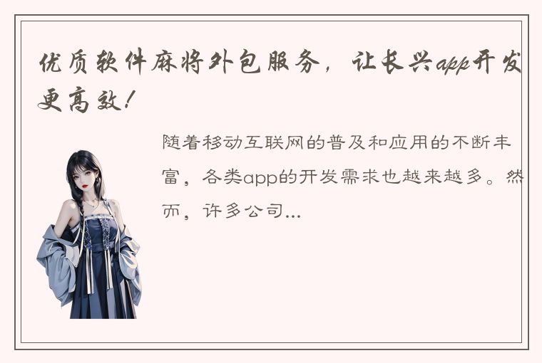 优质软件麻将外包服务，让长兴app开发更高效！