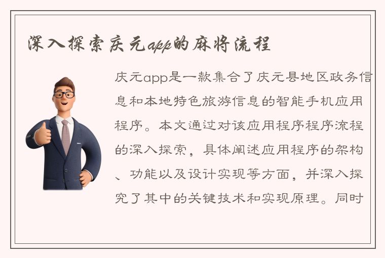 深入探索庆元app的麻将流程