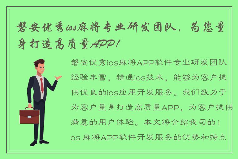 磐安优秀ios麻将专业研发团队，为您量身打造高质量APP！